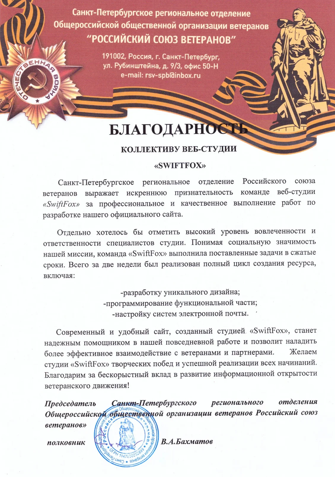 Благодарность коллективу веб-студии SwiftFox